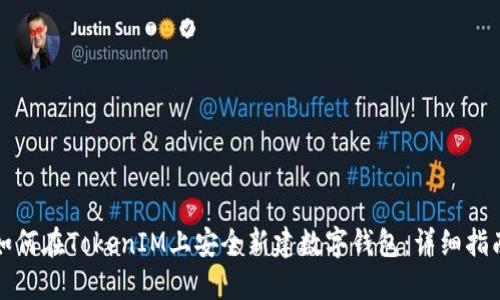 如何在TokenIM上安全新建数字钱包：详细指南