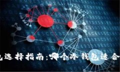 2023年冷钱包选择指南:哪个冷钱包适合存储Cov