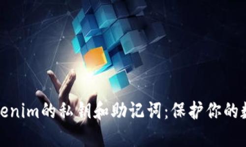 深入了解Tokenim的私钥和助记词：保护你的数字资产安全