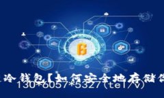 什么是区块链冷钱包?如何安全地存储你的数字
