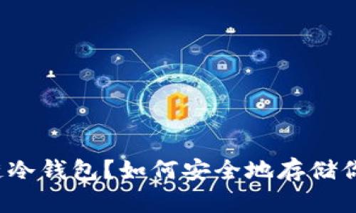什么是区块链冷钱包？如何安全地存储你的数字资产？
