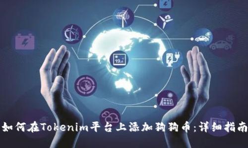 如何在Tokenim平台上添加狗狗币:详细指南