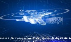 2021年Tokenim空投:机会与挑战解析