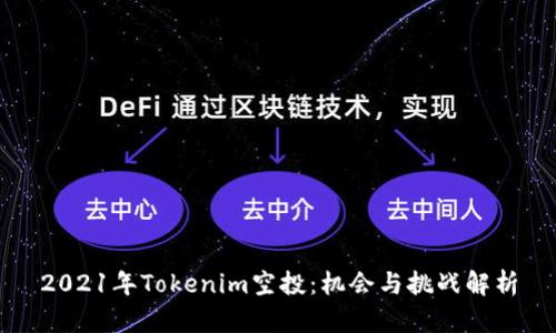 2021年Tokenim空投：机会与挑战解析