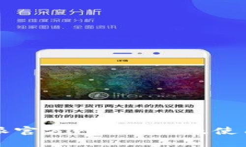 比特派官方网址查询及使用指南