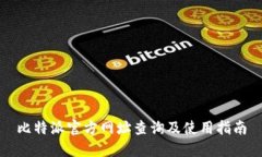 比特派官方网址查询及使用指南
