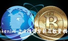 Tokenim 2.0行情分析及投资指南