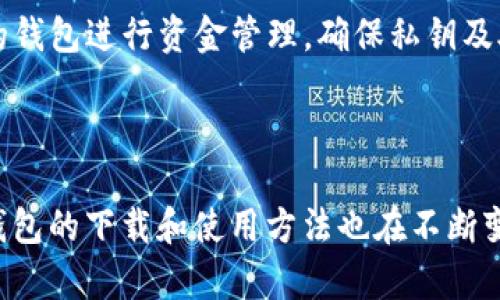 : 2023年最全的ETH钱包下载指南：安全性、好用性与选择步骤

ETH钱包, Ethereum, 加密货币，区块链技术/guanjianci

引言
随着区块链技术和加密货币的发展，越来越多的人开始关注Ethereum（以太坊）及其生态系统。ETH钱包是帮助用户存储和管理以太币（ETH）及其他基于以太坊的代币的重要工具。2023年，ETH钱包的选择层出不穷，但如何选择一款安全、可靠、操作简单的ETH钱包并进行下载，仍然是许多新手用户所面临的挑战。
本文将为您提供一份详细的ETH钱包下载指南，帮助您选择最适合自己的ETH钱包，并提供下载步骤。本指南将涵盖ETH钱包的类型、安全性、常见问题等内容，希望能为您带来有价值的信息。

ETH钱包的类型
在了解ETH钱包的下载之前，首先需要掌握ETH钱包的不同类型。ETH钱包主要分为四种类型：热钱包、冷钱包、桌面钱包和手机钱包。

h41. 热钱包/h4
热钱包是指在线钱包，用户可以通过互联网直接访问和操作。这类钱包的优点是方便快捷，适合日常交易和小额资金管理。然而，由于它们始终在线，安全性较低，容易受到黑客攻击。常见的热钱包包括MetaMask、Coinbase等。

h42. 冷钱包/h4
冷钱包是指不连接互联网的钱包，通常用于长时间保存加密货币，安全性高。冷钱包包括硬件钱包和纸钱包。硬件钱包如Ledger和Trezor，纸钱包则是将私钥和公钥打印在纸上。虽然冷钱包不太方便进行日常小额交易，但对于大额投资尤为重要。

h43. 桌面钱包/h4
桌面钱包是安装在PC或笔记本电脑上的软件，用户可以在本地计算机中管理自己的加密货币。它提供较高的安全性，但电脑可能会受到病毒或恶意软件的攻击。不少用户选择使用桌面钱包，例如 Exodus、Electrum等。

h44. 手机钱包/h4
手机钱包是手机应用程序，可以方便地进行随时随地的交易和管理加密货币。虽然使用方便，但也需要注意手机的安全性。常见的手机钱包有Trust Wallet和Coinomi。

选择ETH钱包的安全性
选择ETH钱包时，安全性是最关注的问题之一。以下是选择ETH钱包时需要考虑的安全性因素：
ul
    listrong私钥保护：/strong钱包中的私钥是控制资金的关键，务必要保护好，选择支持多重签名和二次身份验证的钱包。/li
    listrong开发团队和社区支持：/strong了解钱包的开发团队和社区支持，可以帮助判断其可信度和安全性。/li
    listrong审计和监管：/strong选择经过第三方审计并符合监管标准的钱包，可以提升安全性。/li
    listrong用户评价：/strong查看其他用户的评价和使用经验，可以增加选择的安全性。/li
/ul

ETH钱包的下载步骤
下载ETH钱包的步骤因钱包类型而异，下面将列举常见ETH钱包的下载流程。

h41. 下载MetaMask（热钱包）/h4
MetaMask是一款非常受欢迎的热钱包，支持多种类型的加密货币和去中心化应用。具体下载步骤如下：
ol
    li访问MetaMask官方网站（https://metamask.io/）。/li
    li点击“下载”按钮，选择适合您浏览器的扩展插件。/li
    li按照网站指示完成浏览器扩展的安装。/li
    li设置密码并记录恢复密码，保存好私钥。/li
    li完成安装后，您就可以开始使用MetaMask进行ETH的管理和交易。/li
/ol

h42. 下载Ledger（冷钱包）/h4
Ledger是一款非常安全的硬件钱包，适合长期保存加密货币。下载和设置步骤如下：
ol
    li访问Ledger官方网站（https://www.ledger.com/）。/li
    li选择您需要的硬件钱包，并点击购买。/li
    li收到钱包后，按照官方说明通过USB连接到计算机上。/li
    li下载Ledger Live应用程序，按照步骤进行设置。/li
    li创建账户并记录好恢复密码，即可开始使用。/li
/ol

h43. 下载Exodus（桌面钱包）/h4
Exodus是一款全功能的桌面钱包，支持多种加密货币。下载步骤如下：
ol
    li访问Exodus官方网站（https://www.exodus.com/）。/li
    li点击“下载”按钮并选择适合您操作系统的版本。/li
    li按照安装提示完成软件的安装。/li
    li创建账户并设置密码，确保妥善保管恢复短语。/li
    li完成设置后，您可以使用Exodus进行加密货币的管理。/li
/ol

h44. 下载Trust Wallet（手机钱包）/h4
Trust Wallet是一款功能强大的手机钱包。下载步骤如下：
ol
    li在App Store或Google Play商店搜索“Trust Wallet”。/li
    li下载并安装应用程序。/li
    li启动应用程序并根据提示创建账户，设置密码。/li
    li记录恢复短语并妥善保存，以防丢失。/li
    li您可以开始使用Trust Wallet进行加密货币的管理。/li
/ol

常见问题解答

h41. ETH钱包安全吗？/h4
ETH钱包的安全性取决于多个因素，包括钱包类型、私钥保护、开发团队的信誉等。热钱包由于持续在线，相对而言安全性较低；冷钱包尽管使用不便，但其安全性则极为出色。用户应根据自己的使用需求选择合适类型的钱包，并采取有效措施保护私钥。
例如，使用硬件钱包的用户应确保设备安全，加密存储私钥；热钱包用户尽量启用双重认证、下载官方版本且定期更改密码，避免使用公共WiFi环境。
 
h42. 如何恢复丢失的ETH钱包？/h4
如果您丢失了ETH钱包，恢复的可能性取决于您是否备份了私钥或恢复助记词。大多数ETH钱包都会在创建时提示您记录恢复短语，如果您有该短语，则可以通过钱包单独的恢复功能找回머니。无论是硬件钱包还是软件钱包，用户创建账户时理应妥善保存恢复短语，一旦丢失，将无法找回。
建议用户将恢复短语写在纸上，并放入安全地方，避免数字形式的记录被黑客攻击导致丢失。

h43. ETH钱包能存储其他加密货币吗？/h4
大部分ETH钱包支持存储基于以太坊网络的其他代币，如ERC-20和ERC-721代币。热钱包如MetaMask、Coinbase等等，可以在账户中管理各种以太坊基于的代币。而冷钱包如Ledger也支持多种加密货币的存储，为投资者提供更广泛的选择。
用户在选择钱包时，可以参考该钱包的支持币种来确定其是否能够满足您的需求。
 
h44. 如何安全地进行ETH交易？/h4
维护ETH交易的安全性涉及多个环节。首先，使用信誉好的交易所进行交易，并确保在进行任何交易前了解目标币种的风险；其次，使用可靠的钱包进行资金管理，确保私钥及助记符的安全。此外，在交易过程中需要留意交易地址的准确性，以防止因人为错误而导致资金损失。
最后，用户应定期更新钱包及交易所的安全设置，选择启用双重认证，提升账户与资金的安全性。

结语
ETH钱包是您管理和存储以太币的重要工具，了解其类型及特点能够帮助您选择最合适的方式进行加密货币的管理。随着科技的发展，ETH钱包的下载和使用方法也在不断变化，用户在选择钱包时需注意其安全性和可靠性。希望本文的信息对您有所帮助，祝您在加密货币领域的投资顺利。