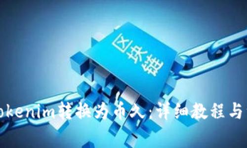 如何将Tokenim转换为币久:详细教程与注意事项