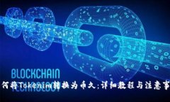 如何将Tokenim转换为币久:详细教程与注意事项