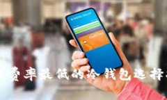 转账费率最低的冷钱包选择指南