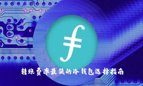 转账费率最低的冷钱包选择指南