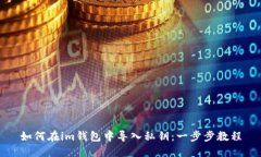 如何在im钱包中导入私钥:一步步教程