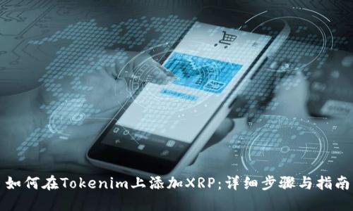 如何在Tokenim上添加XRP：详细步骤与指南