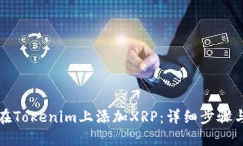 如何在Tokenim上添加XRP：详细步骤与指南