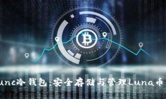 全面解析Lunc冷钱包:安全存储与管理Luna币的最佳