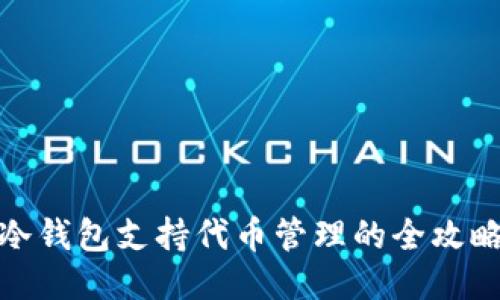 冷钱包支持代币管理的全攻略