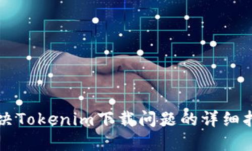 解决Tokenim下载问题的详细指南