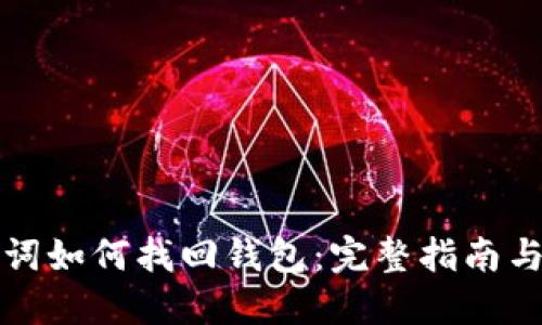 钱包助记词如何找回钱包：完整指南与实用技巧