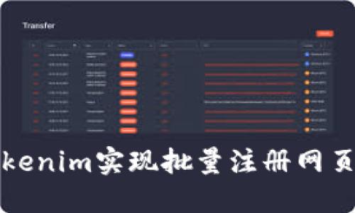如何使用Tokenim实现批量注册网页的高效管理
