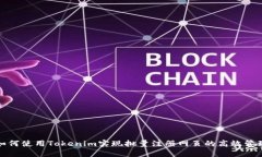 如何使用Tokenim实现批量注册网页的高效管理