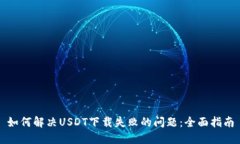如何解决USDT下载失败的问题:全面指南