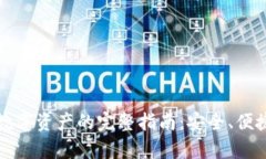 冷钱包储存数字资产的完整指南:安全、便捷与