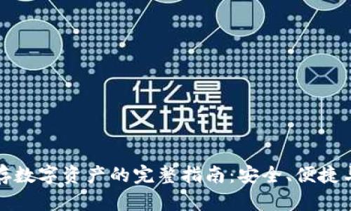 冷钱包储存数字资产的完整指南:安全、便捷与风险管理