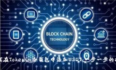 如何在Tokenim冷钱包中添加USDT:一步一步的指南