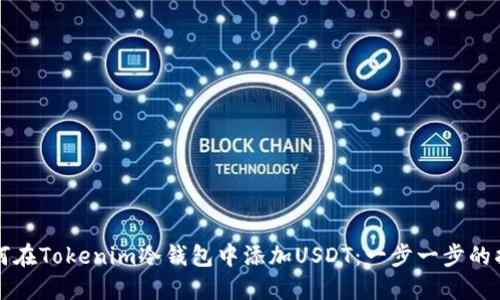 如何在Tokenim冷钱包中添加USDT：一步一步的指南