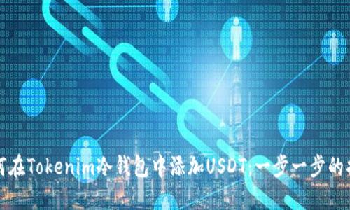 如何在Tokenim冷钱包中添加USDT：一步一步的指南
