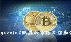 狗狗币(Dogecoin)现在的市场价值和流通量分析