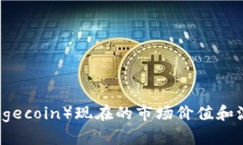 狗狗币（Dogecoin）现在的市场价值和流通量分析