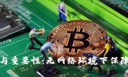 冷钱包的定义与重要性:无网络环境下保障数字资产安全