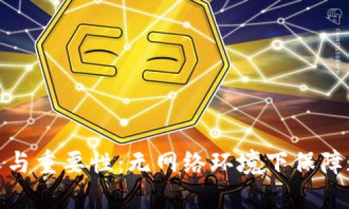 冷钱包的定义与重要性:无网络环境下保障数字资产安全