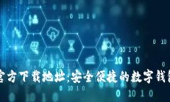 钱能钱包官方下载地址:安全便捷的数字钱包使