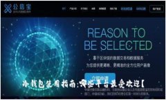 冷钱包使用指南:哪些平台最受欢迎?