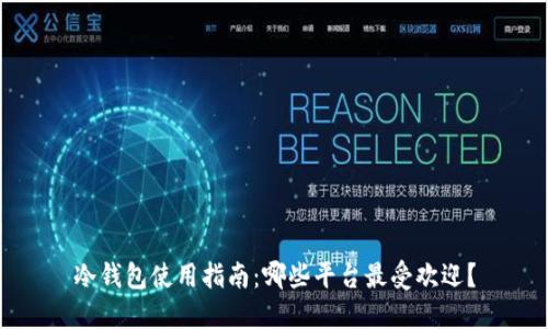 冷钱包使用指南：哪些平台最受欢迎？