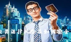 虚拟币交易法律风险及如何安全交易指南