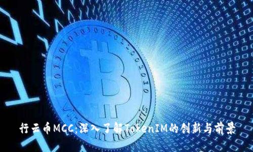 行云币MCC：深入了解TokenIM的创新与前景