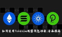 如何使用Tokenim观察钱包功