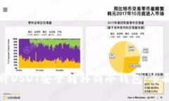 如何将USDT安全转移到冷钱包：全面指南