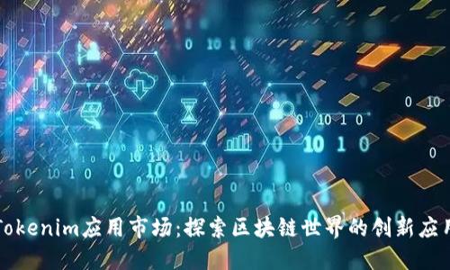 Tokenim应用市场：探索区块链世界的创新应用