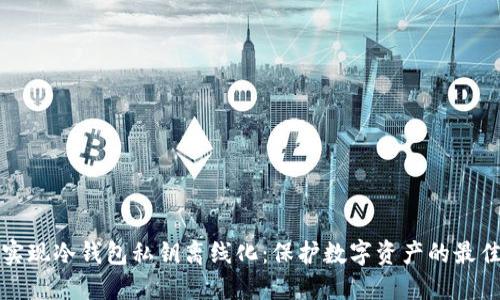 如何实现冷钱包私钥离线化：保护数字资产的最佳实践