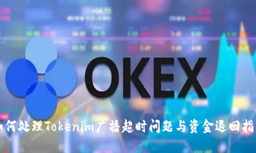 如何处理Tokenim广播超时问题与资金退回指南