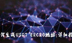 :如何生成USDT ERC20地址：详细指南