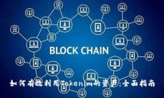 如何有效利用Tokenim的资产：全面指南
