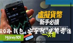 详解火币PRO冷钱包:安全性、使用方法与最佳实