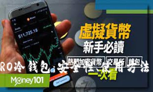 详解火币PRO冷钱包:安全性、使用方法与最佳实践