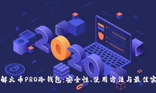 详解火币PRO冷钱包:安全性、使用方法与最佳实践